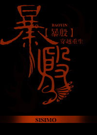 暴殷 暴殷