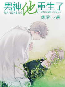 男神他重生了 男神他重生了