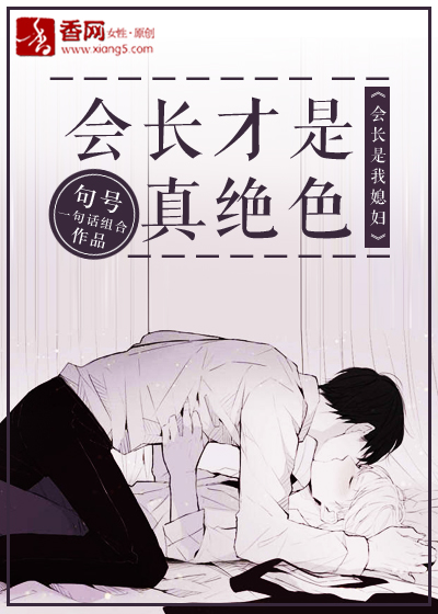 会长才是真绝色封面