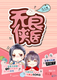 无良侠医 无良侠医