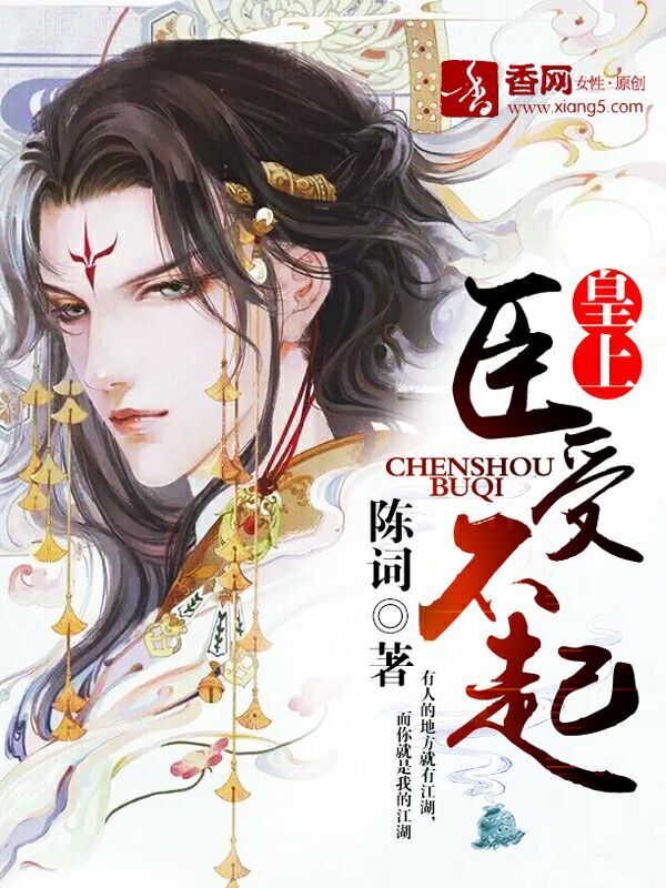 皇上,臣受不起 皇上,臣受不起