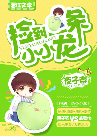 捡到一条小小龙 捡到一条小小龙