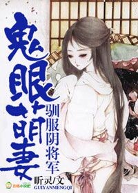 鬼眼萌妻,驯服阴将军 鬼眼萌妻,驯服阴将军