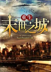 重生末世之城 重生末世之城