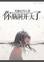 你脑洞开大了 你脑洞开大了