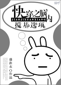 快穿之脑内搅基选项 快穿之脑内搅基选项