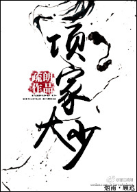 项家大少 项家大少