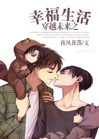 穿越未来之幸福生活 穿越未来之幸福生活