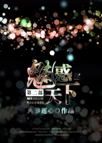 魅惑天下第二部 魅惑天下第二部
