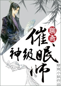 (聊斋同人)神级催眠师 (聊斋同人)神级催眠师