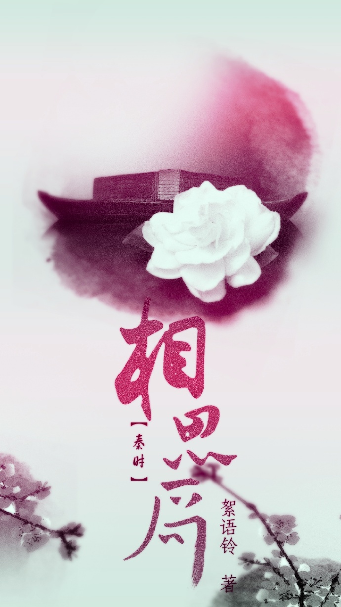 (秦时明月同人)秦时明月之相思局 (秦时明月同人)秦时明月之相思局