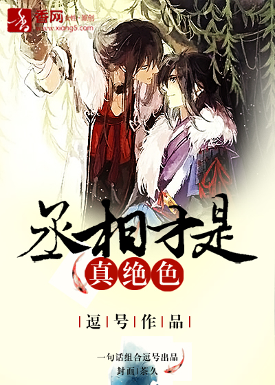 丞相才是真绝色 丞相才是真绝色