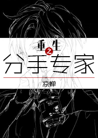 重生之分手专家 重生之分手专家