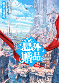 意外赠品 意外赠品