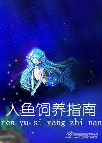 人鱼饲养指南封面