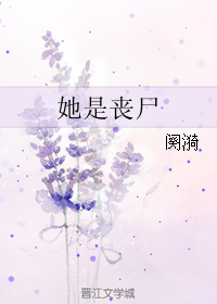 她是丧尸 她是丧尸