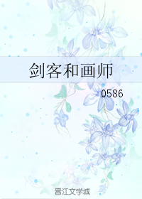 剑客和画师 剑客和画师