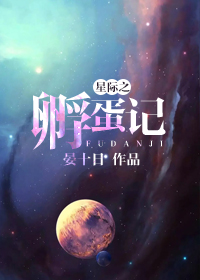 星际之孵蛋记 星际之孵蛋记