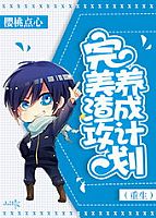 完美渣攻攻略计划(重生) 作者:樱桃点心 完美渣攻攻略计划(重生) 作者:樱桃点心