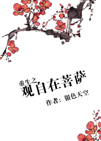 重生之观自在菩萨 重生之观自在菩萨