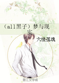 (黑篮同人)(all黑子)梦与现实 (黑篮同人)(all黑子)梦与现实