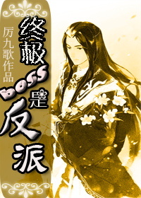 教你坑死主角-终极boss是反派 教你坑死主角-终极boss是反派