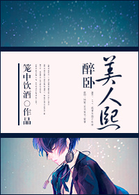 醉卧美人熙 醉卧美人熙