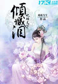 倾城泪,妃倾天下 倾城泪,妃倾天下