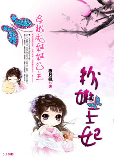 粉嫩王妃 粉嫩王妃
