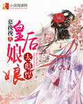 皇后娘娘太彪悍 皇后娘娘太彪悍