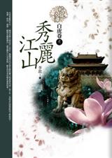秀丽江山(全书四卷) 秀丽江山(全书四卷)