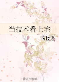 当技术看上宅 当技术看上宅
