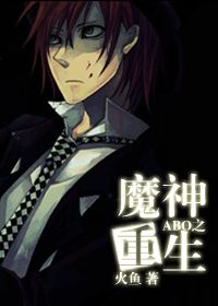 魔神重生 魔神重生