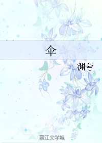 伞 伞