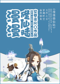 漫漫修仙陆 漫漫修仙陆