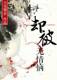 却被无情恼 却被无情恼