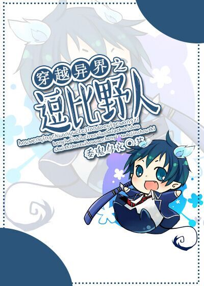 穿越异界之逗比野人 穿越异界之逗比野人