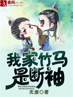我家竹马是断袖 我家竹马是断袖