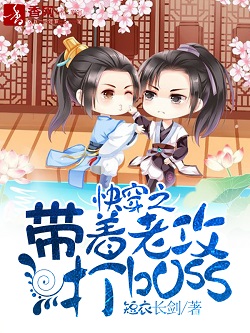 带着老攻打boss 带着老攻打boss