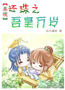 (还珠同人)(系统)还珠之吾皇万岁 (还珠同人)(系统)还珠之吾皇万岁