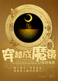 穿越成魔镜 穿越成魔镜