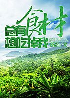 总有食材想吃掉我 作者:昕韵 总有食材想吃掉我 作者:昕韵
