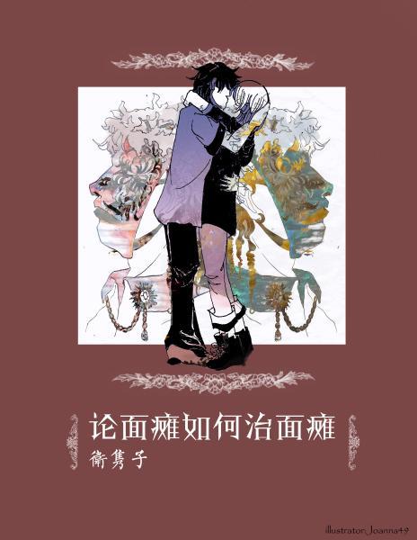 论面瘫如何治面瘫 论面瘫如何治面瘫