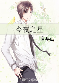 今夜之星 今夜之星