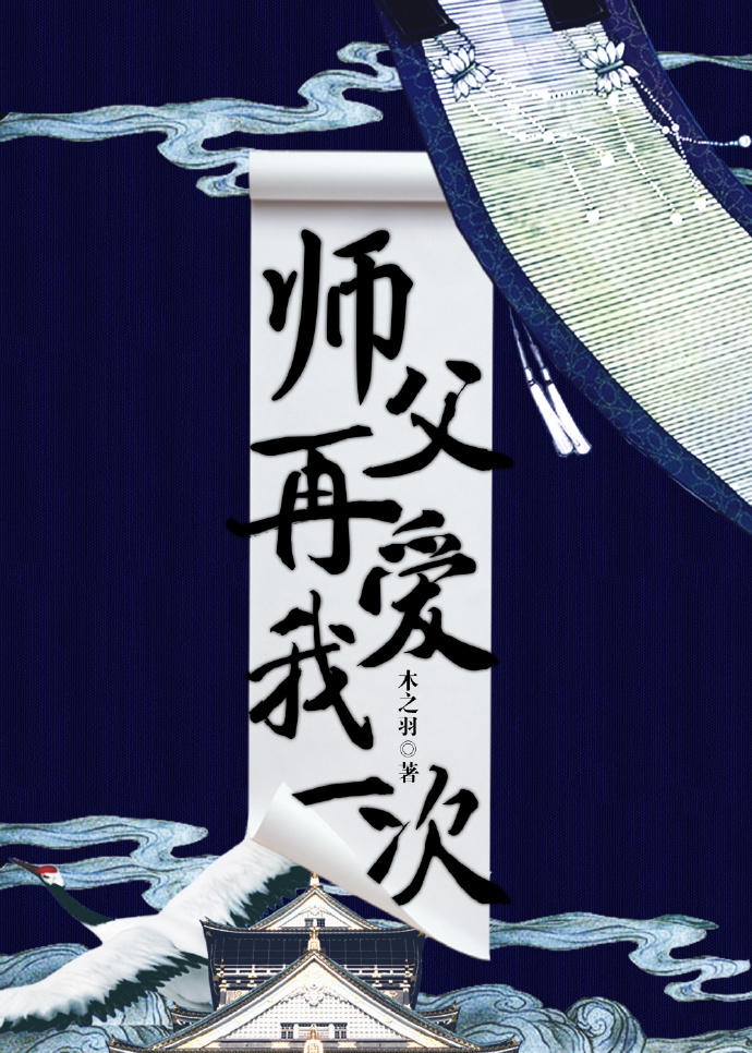 师父,再爱我一次!封面