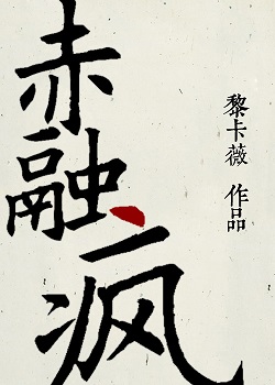 (大鱼海棠同人)赤融疯-松融糖 (大鱼海棠同人)赤融疯-松融糖