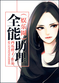 全能助理(娱乐圈) 全能助理(娱乐圈)