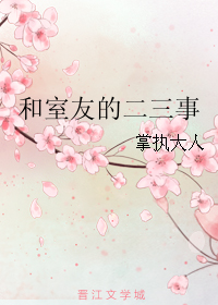 和室友的二三事 和室友的二三事
