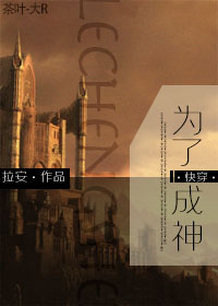 为了成神 为了成神