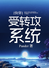 受转攻系统 受转攻系统